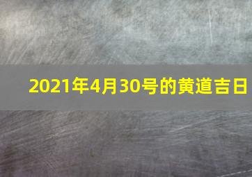 2021年4月30号的黄道吉日