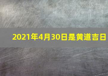 2021年4月30日是黄道吉日