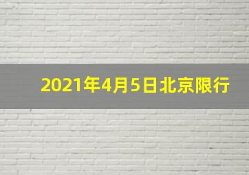 2021年4月5日北京限行