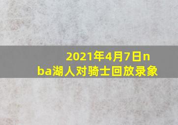 2021年4月7日nba湖人对骑士回放录象