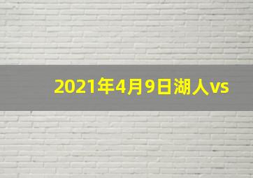 2021年4月9日湖人vs