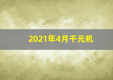 2021年4月千元机