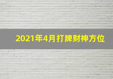 2021年4月打牌财神方位