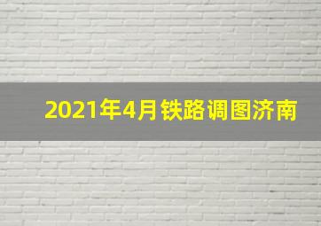 2021年4月铁路调图济南