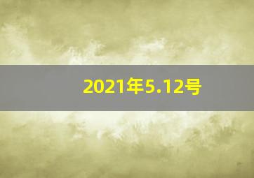 2021年5.12号