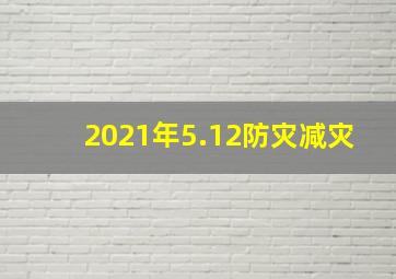 2021年5.12防灾减灾