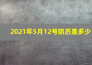 2021年5月12号阴历是多少