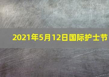 2021年5月12日国际护士节