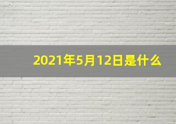 2021年5月12日是什么