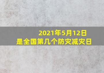 2021年5月12日是全国第几个防灾减灾日