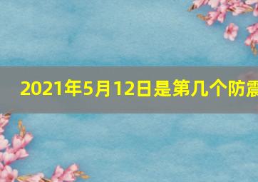 2021年5月12日是第几个防震