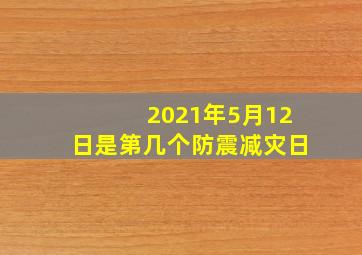 2021年5月12日是第几个防震减灾日