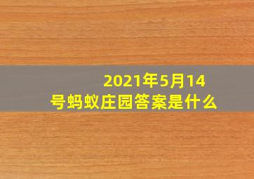 2021年5月14号蚂蚁庄园答案是什么