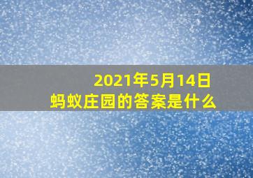 2021年5月14日蚂蚁庄园的答案是什么