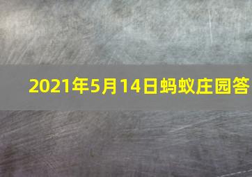 2021年5月14日蚂蚁庄园答