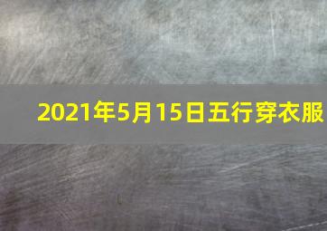 2021年5月15日五行穿衣服