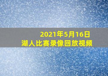 2021年5月16日湖人比赛录像回放视频