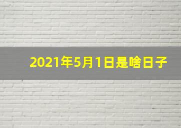 2021年5月1日是啥日子