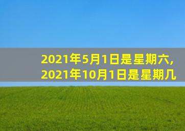 2021年5月1日是星期六,2021年10月1日是星期几