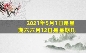 2021年5月1日是星期六六月12日是星期几