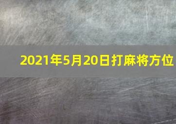 2021年5月20日打麻将方位