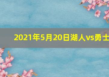 2021年5月20日湖人vs勇士