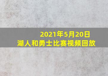 2021年5月20日湖人和勇士比赛视频回放