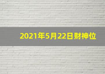 2021年5月22日财神位