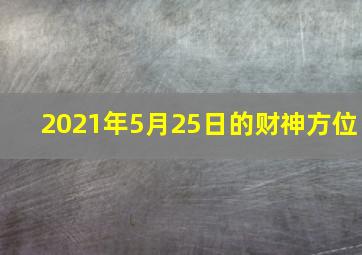 2021年5月25日的财神方位