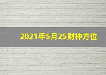 2021年5月25财神方位