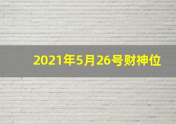 2021年5月26号财神位