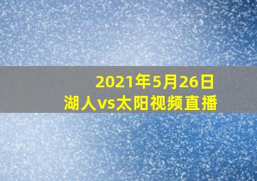 2021年5月26日湖人vs太阳视频直播