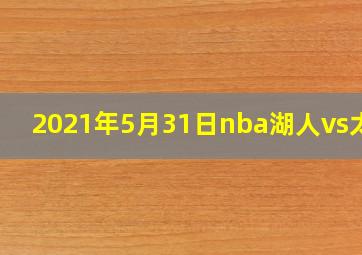 2021年5月31日nba湖人vs太阳