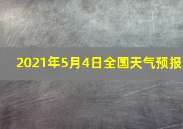 2021年5月4日全国天气预报