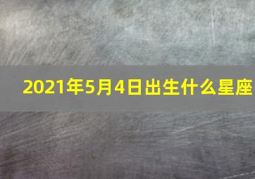 2021年5月4日出生什么星座