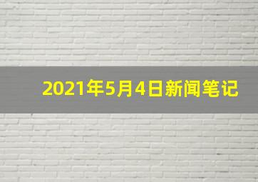 2021年5月4日新闻笔记