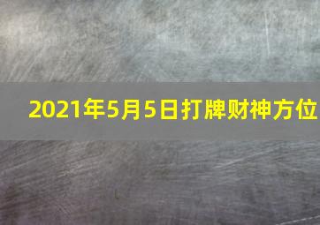 2021年5月5日打牌财神方位