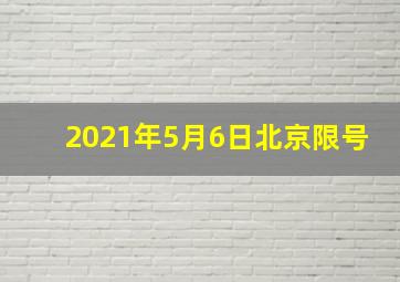 2021年5月6日北京限号