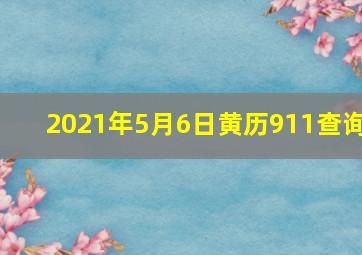 2021年5月6日黄历911查询