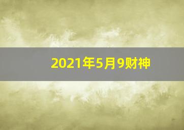 2021年5月9财神