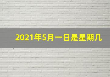 2021年5月一日是星期几