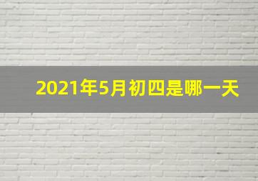 2021年5月初四是哪一天