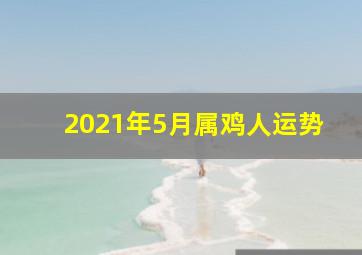 2021年5月属鸡人运势