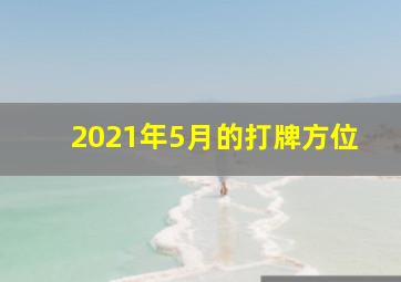 2021年5月的打牌方位