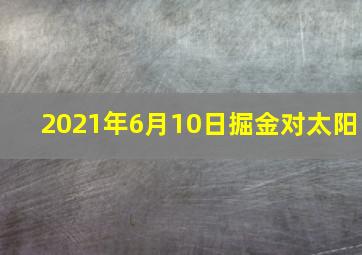 2021年6月10日掘金对太阳