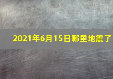 2021年6月15日哪里地震了