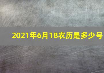 2021年6月18农历是多少号