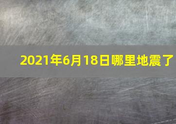 2021年6月18日哪里地震了