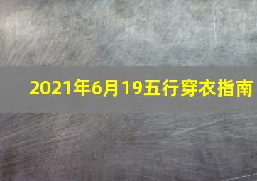 2021年6月19五行穿衣指南