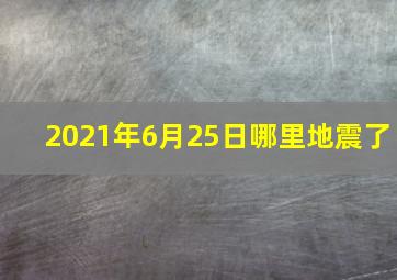 2021年6月25日哪里地震了